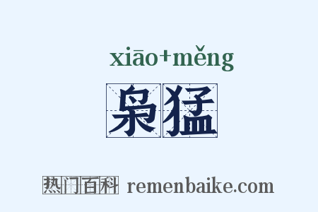 枭猛是什么意思的图片